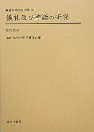 著者松村武雄(著)出版社ゆまに書房発売日2005年03月ISBN9784843316245ページ数494，18，7Pキーワードぎれいおよびしんわのけんきゆうしんわがくめいちよ ギレイオヨビシンワノケンキユウシンワガクメイチヨ まつむら たけお マツムラ タケオ9784843316245内容紹介いま、人類の文化を読み解く鍵として、文学・宗教学・民俗学・文化人類学など、多彩な学問領域からのアプローチが試みられる神話学。その中で、戦前に刊行されたものより、代表的な著作を精選。※本データはこの商品が発売された時点の情報です。