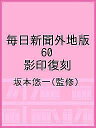 毎日新聞外地版 60 影印復刻/坂本悠一【3000円以上送料無料】