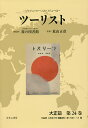ツーリスト ジャパン・ツーリスト・ビューロー 大正篇第24巻 復刻/日本交通公社旅の図書館/荒山正彦【3000円以上送料無料】