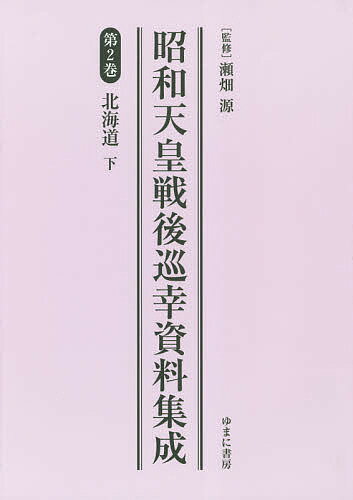 著者瀬畑源(監修)出版社ゆまに書房発売日2018年04月ISBN9784843353486ページ数323Pキーワードしようわてんのうせんごじゆんこうしりようしゆうせい シヨウワテンノウセンゴジユンコウシリヨウシユウセイ せばた はじめ セバタ ハジメ BF36706E9784843353486