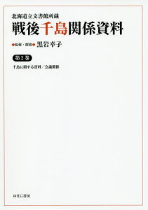 戦後千島関係資料 北海道立文書館所蔵 第2巻 影印復刻/黒岩幸子【3000円以上送料無料】