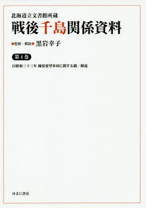 戦後千島関係資料 北海道立文書館所蔵 第4巻 影印復刻/黒岩幸子【3000円以上送料無料】