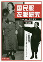 国民服 衣服研究 第5巻 影印復刻／井上雅人【3000円以上送料無料】