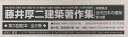 著者藤井厚二研究会(ほか監修)出版社ゆまに書房発売日2022年01月ISBN9784843361313キーワードしやしんしゆうせいきんだいにほんのけんちくだいろつ シヤシンシユウセイキンダイニホンノケンチクダイロツ ふじい／こうじ／けんきゆうかい フジイ／コウジ／ケンキユウカイ9784843361313目次補巻1（翻刻 藤井厚二欧米視察日記（付 注釈）/藤井厚二欧米視察関係資料）/補巻2（翻刻 住宅に就いて/翻訳 THE JAPANESE DWELLING‐HOUSE/自筆原稿/解説 藤井厚二研究会/藤井厚二アーカイブス（藤井厚二旧蔵資料）一覧表（二〇二一年十月現在）/藤井厚二の活動の記録）