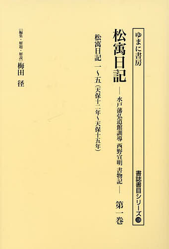 松宇日記 水戸藩弘道館訓導西野宣明書物記 第1巻 復刻／西野宣明／梅田径【3000円以上送料無料】