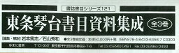 東条琴台書目資料集成 書誌書目シリーズ 121 3巻セット／岩本篤志【3000円以上送料無料】