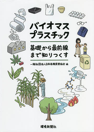 著者日本有機資源協会(編)出版社環境新聞社発売日2022年03月ISBN9784860184124ページ数165Pキーワードばいおますぷらすちつくきそからさいぜんせんまでしり バイオマスプラスチツクキソカラサイゼンセンマデシリ にほん／ゆうき／しげん／きよう ニホン／ユウキ／シゲン／キヨウ9784860184124内容紹介日用品から衣服まで、私たちの暮らしにマストなアイテムであるプラスチック。今、その環境問題がクローズアップされている。脱炭素に近づけるためには、プラスチックの原料をできるだけバイオマス由来のものに切り替えることが有効。本書では、バイオマスプラスチックの基礎的な知識を専門家が分かり易く紐解く。そして、未来を拓く技術開発・普及に挑む最前線を紹介する。一人一人がよく学び、スマートに行動することによって、SDGsへ貢献し、私たちの地球が輝き続ける。※本データはこの商品が発売された時点の情報です。目次そもそもバイオマスとは/プラスチックってどんなもの/バイオマスプラスチックについて知ろう/バイオマスプラスチックの種類と使いみち/バイオマスプラスチック原料の生産現場/バイオマスプラスチックの製造現場/バイオマスプラスチック製品あれこれ/バイオマスプラスチックはどんな環境配慮をしているか/バイオマスプラスチックのリサイクル方法と優先順位/バイオマスプラスチックの技術開発の歴史と展望/バイオマスプラスチックに関する国の戦略や取組