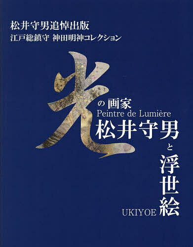 光の画家・松井守男と浮世絵 松井守男追悼出版 江戸総鎮守神田明神コレクション／神田神社／松井守男【3000円以上送料無料】