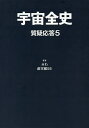宇宙全史 質疑応答5/みわ/虚空蔵55【3000円以上送料無料】