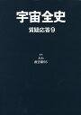宇宙全史 質疑応答9/みわ/虚空蔵55【3000円以上送料無料】