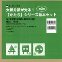 大阪弁訳が光る!「かたち」シリーズ絵本セット 3巻セット／マック・バーネット【3000円以上送料無料】