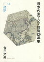 日本の東アジア投資100年史/金子文夫【3000円以上送料無料】