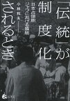 「伝統」が制度化されるとき 日本占領期ジャワにおける隣組／小林和夫【3000円以上送料無料】