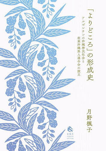 ＜全品15倍 ※8/24~27限定 要エントリー＞「よりどころ」の形成史 アルゼンチンの沖縄移民社会と在亜沖縄県人連合会の設立／月野楓子