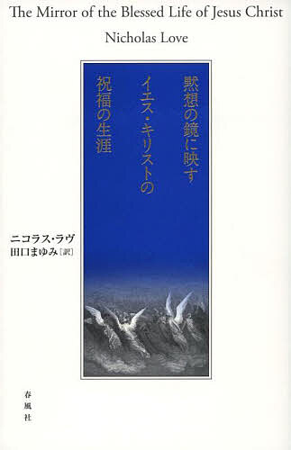 黙想の鏡に映すイエス・キリストの祝福の生涯／ニコラス・ラヴ／田口まゆみ【3000円以上送料無料】