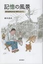 記憶の風景 鹿児島県志布志昭和を生きた/鈴木成光【3000円以上送料無料】