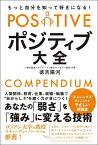 もっと自分を知って好きになる!ポジティブ大全／徳吉陽河【3000円以上送料無料】