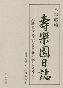 京都嵯峨壽樂園日誌 終戦直後に創設された養老院のドキュメント/横川八重/小國英夫/健光園【3000円以上送料無料】