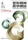 老年精神医学雑誌 33-4【3000円以上送料無料】