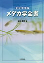 メダカ学全書/岩松鷹司【3000円以上送料無料】