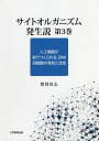 サイトオルガニズム発生説 第3巻/猪岡尚志【3000円以上送料無料】