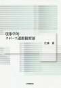 現象学的スポーツ運動観察論/佐藤徹【3000円以上送料無料】