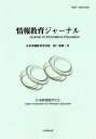 情報教育ジャーナル 日本情報教育学会誌 第1巻第1号/日本情報教育学会【3000円以上送料無料】