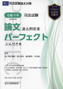 司法試験論文過去問答案パーフェクトぶんせき本 令和4年／西口竜司／福田俊彦／本多諭【3000円以上送料無料】