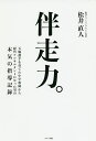 伴走力。 五輪選手を育てた中学教師から経営コンサルタントになった男の本気の指導記録 本物の指導者がもっている力/松井直人【3000円以上送料無料】