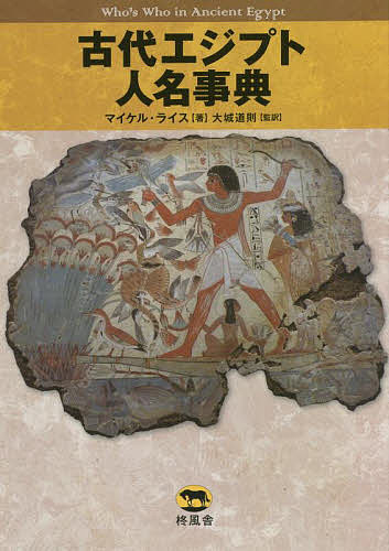 古代エジプト人名事典／マイケル・ライス／大城道則【3000円以上送料無料】