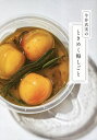 今井真実のときめく梅しごと/今井真実/レシピ【3000円以上送料無料】