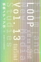 LOOP 映像メディア学 Vol.13 東京藝術大学大学院映像研究科紀要/東京藝術大学大学院映像研究科【3000円以上送料無料】
