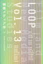 著者東京藝術大学大学院映像研究科(編集)出版社東京藝術大学大学院映像研究科発売日2023年03月ISBN9784865283709ページ数452，64Pキーワードるーぷ13 ループ13 とうきよう／げいじゆつ／だいが トウキヨウ／ゲイジユツ／ダイガ9784865283709目次論考 声の記憶術—韻律というプロトコルについて/論考 モンタージュの冒〓—パゾリーニの寓話的死／シークエンスショットを入れる/特集 話法の生成—エッセイ・フィルムの立地/形式をめぐって—エッセイからエッセイ・フィルムへ/OPEN LECTURE/コンテンポラリー・アニメーション入門 アニメーションで見る韓国社会/OPEN THEATER 2022『映画：フィッシュマンズ』/小特集 Reviews