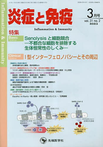 炎症と免疫 vol.31no.2(2023-3月号)／「炎症と免疫」編集委員会【3000円以上送料無料】