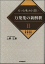 もっと味わい深い万葉集の新解釈 2/上野正彦【3000円以上送料無料】