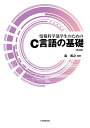 情報科学部学生のためのC言語の基礎/島和之【3000円以上送料無料】