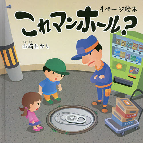 ＜6/25 全品20倍 要エントリー＞これマンホール? 4ページ絵本／山崎たかし