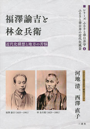 福澤諭吉と林金兵衛 近代化構想と地方の苦悩／河地清／西澤直子【3000円以上送料無料】