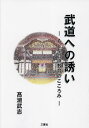 武道への誘い AL型武道教育のこころみ/高瀬武志【3000円以上送料無料】