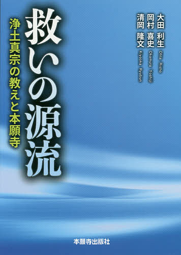 救いの源流 浄土真宗の教えと本願寺／大田利生／岡村喜史／清岡隆文【3000円以上送料無料】