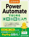 よくわかるPower Automateではじめる業務自動化入門/富士通ラーニングメディア【3000円以上送料無料】