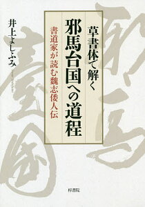 草書体で解く邪馬台国への道程 書道家が読む魏志倭人伝/井上よしふみ【3000円以上送料無料】