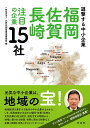 福岡・佐賀・長崎注目の企業15社 遊撃する中小企業/高田哲助/・写真九州北部信用金庫協会【3000円以上送料無料】