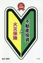不動産投資と火災保険/藪井馨博【3000円以上送料無料】