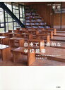 自由で創造的な学校建築 中国における素質教育のための学校建築計画/範懿【3000円以上送料無料】