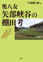 奥八女矢部峡谷の棚田考/牛島頼三郎【3000円以上送料無料】