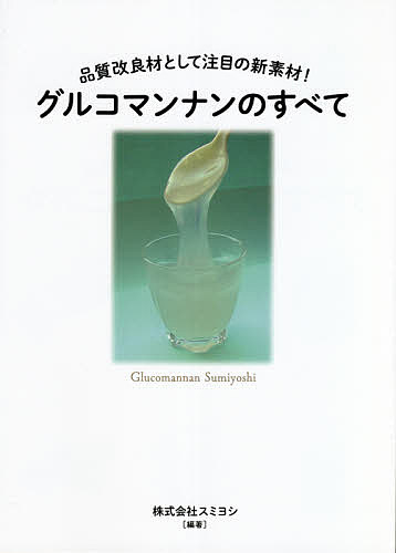 グルコマンナンのすべて 品質改良材として注目の新素材!／スミヨシ【3000円以上送料無料】