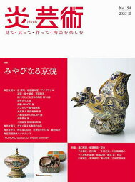 炎芸術 見て・買って・作って・陶芸を楽しむ No.154(2023夏)【3000円以上送料無料】