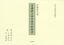 周禮經注疏音義【コウ】勘總説/加藤虎之亮/野間文史解題川邉雄大/町泉寿郎【3000円以上送料無料】