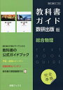 教科書ガイド数研版707・708総合物理【3000円以上送料無料】